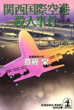 楽天市場】光文社 横浜地下鉄殺人事件 長編推理小説/光文社/斎藤栄