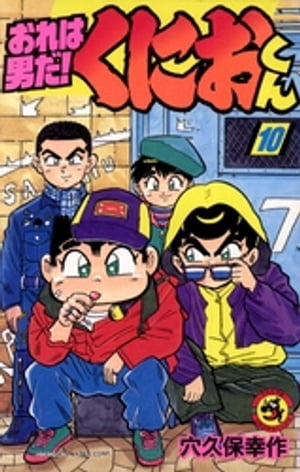 楽天市場】小学館 おれは男だ！くにおくん 第1巻/小学館/穴久保幸作