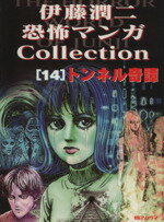 【中古】 伊藤潤二恐怖マンガｃｏｌｌｅｃｔｉｏｎ １２/朝日ソノラマ/伊藤潤二 伊藤潤二 「恐怖マンガCollection 12 いじめっ娘」 / 古本、中古