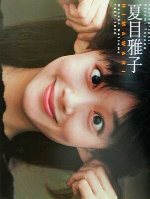 楽天市場】竹書房 夏目雅子写真集〓HIMAWARI〓 Masako