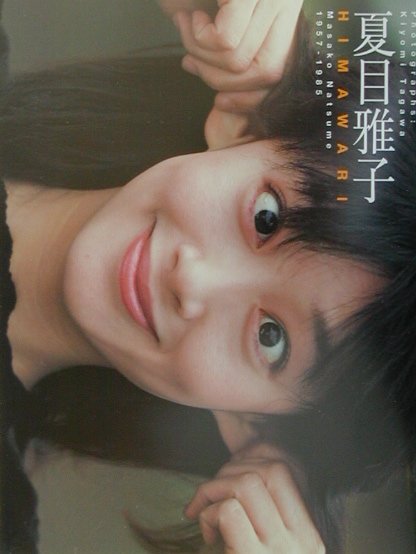 楽天市場】竹書房 夏目雅子写真集〓HIMAWARI〓 Masako
