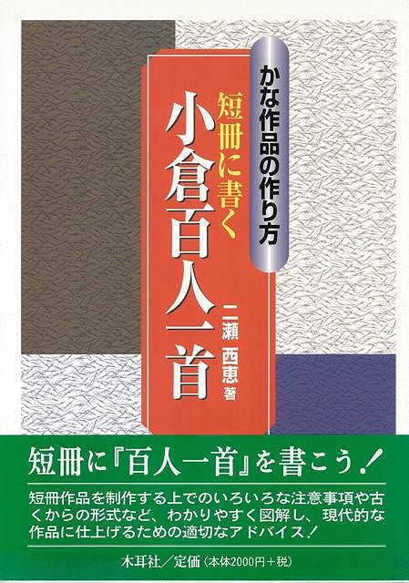 本格の書 小倉百人一首 仮名作例集 奥江晴紀著 - メルカリ