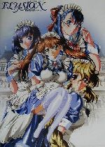 エリュシオン～永遠のサンクチュアリ～公式ビジュアルファンブック エリュシオン～永遠のサンクチュアリ～公式ビジュアルファンブック