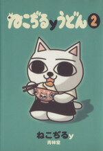 【初版】ねこぢる大全 全2巻 セット 漫画 コミック ねこぢる 文藝春秋 にゃーこ」と「にゃっ太」が帰ってきた！『ねこぢる大全 上