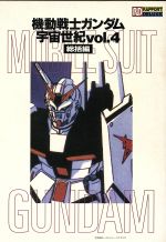 楽天市場】バンダイ出版 機動戦士ガンダム戦略戦術大図鑑 一年