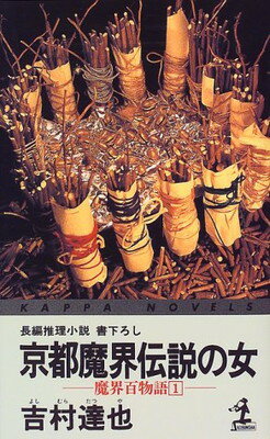 中古】 小説ゼルダの伝説 黒き影の伯爵/双葉社/樋口明雄の通販
