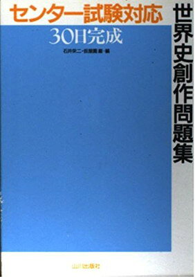 楽天市場】山川出版社（千代田区） 30テーマ世界史問題集/山川出版社