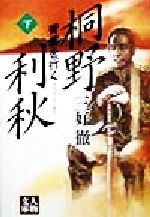 楽天市場】学陽書房 桐野利秋 青雲を行く 下/学陽書房/三好徹 | 価格 楽天市場】学陽書房 桐野利秋 青雲を行く 下/学陽書房/三好徹 | 価格