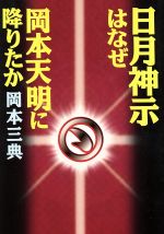 楽天市場】今日の話題社 原典対訳 日月神示/今日の話題社/岡本天明