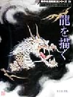 楽天市場】日貿出版社 龍の絵入門 軸物から年賀状まで/日貿出版社/干場