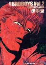 楽天市場】少年画報社 BAD BOYS 1/少年画報社/田中宏（漫画家