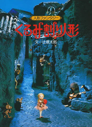 楽天市場】サンリオ くるみ割り人形/サンリオ/辻信太郎 | 価格比較