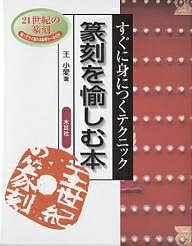 【中古】 篆刻まるわかりハンドブック プロが教える 新装版/可成屋/河野隆 篆刻まるわかりハンドブック: プロが教える | 河野 隆 |本