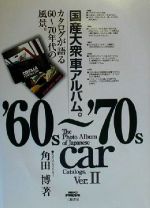 スバル360を創った男: 飛行機屋百瀬晋六の自動車開発物語 スバル360を創った男 飛行機屋 百瀬晋六の自動車開発物語｜Yahoo