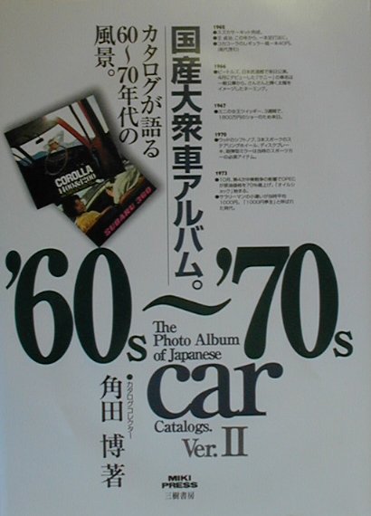 スバル360を創った男: 飛行機屋百瀬晋六の自動車開発物語 スバル360を創った男: 飛行機屋百瀬晋六の自動車開発物語 | 百瀬