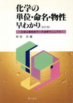楽天市場】化学工業日報社 合成香料 化学と商品知識 増補改訂版/化学