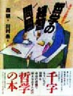 【中古】 哲学人 生きるために哲学を読み直す 上/ＮＨＫ出版/ブライアン・マギー 哲学人 上: 生きるために哲学を読み直す | ブライアン マギー