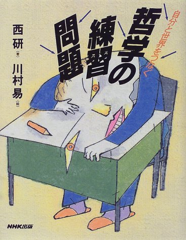 楽天市場】NHK出版 哲学人 生きるために哲学を読み直す 下