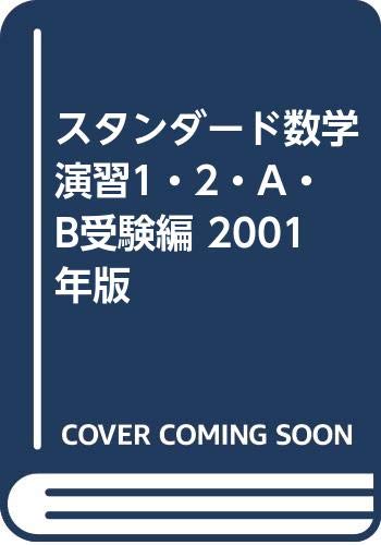 楽天市場】数研出版 メジアン数学演習1・2・A・B（受験編） 3訂版
