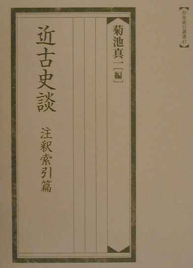 楽天市場】和泉書院 実例詳解古典文法総覧/和泉書院/小田勝