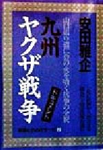 【中古】 ヤクザの王 浜本政吉と堀政夫 〔１９９８年改訂/青年書館/安田雅企 ヤクザの王 : 浜本政吉と堀政夫 : ドキュメント(安田雅企 著