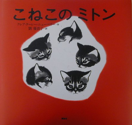 こねこのミトン/講談社/クレア・タ-レイ・ニュ-ベリ-