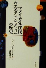 アメリカ先住民ウエスタン・ショショニの歴史/明石書店/スティ-ブン・Ｊ．クラム