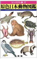 楽天市場】北隆館 原色日本動物図鑑/北隆館 | 価格比較 - 商品価格ナビ