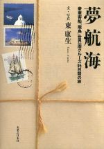 楽天市場】文藝春秋 オケラ五世優勝す 世界一周単独ヨットレ-ス