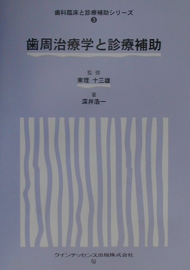歯周外科の臨床とテクニック 佐藤直志著 歯周外科の臨床とテクニック - クインテッセンス出版