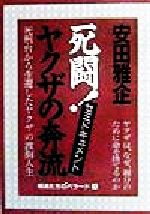 【中古】 ヤクザの王 浜本政吉と堀政夫/青年書館/安田雅企 ヤクザの王: ドキュメント 浜本政吉と堀政夫 | 安田 雅企 |本