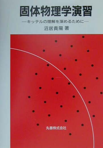 楽天市場】サイエンス社 一歩進んだ理解を目指す物性物理学講義