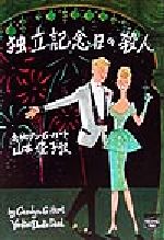 独立記念日の殺人/Ｔｈｅ　Ｍｙｓｔｅｒｉｏｕｓ　Ｐｒｅｓｓ/カロリン・Ｇ．ハ-ト