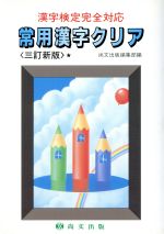 【中古】 基礎から覚える漢字の学習/尚文出版/尚文出版株式会社 楽天市場】尚文出版 常用漢字クリア 漢字検定完全対応/尚文出版/尚文