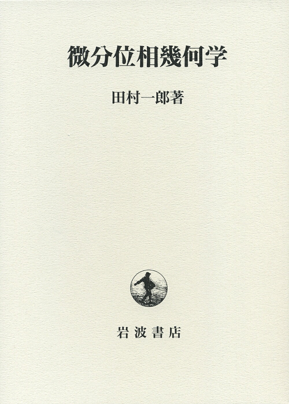 楽天市場】岩波書店 位相幾何学/岩波書店/服部晶夫 | 価格比較 - 商品