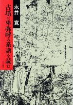 楽天市場】六一書房 牧の景観考古学 古墳時代初期馬匹生産とその周辺