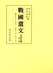 楽天市場】東京堂出版 戰國遺文真田氏編 第一巻/東京堂出版/黒田基樹