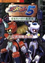楽天市場】講談社 メダロット5（ファイブ）公式攻略ガイド すすたけ村