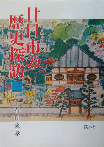 広島藩の地域形成   /渓水社（広島）（単行本） 広島藩の地域形成 /渓水社（広島）（単行本） 楽天市場】渓水社 広島