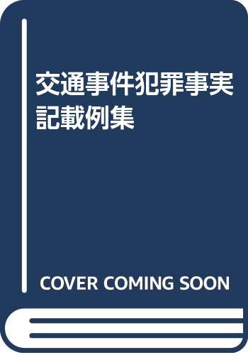 楽天市場】立花書房 自動車事故・危険運転犯罪事実記載例集/立花