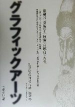 楽天市場】印刷学会出版部 グラフィックアーツ 第2版/印刷学会出版部