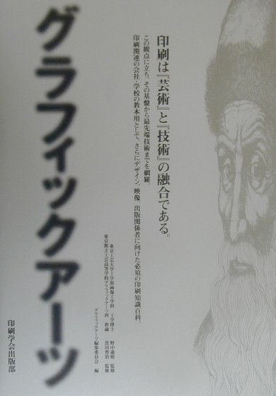 楽天市場】印刷学会出版部 グラフィックアーツ 第2版/印刷学会出版部