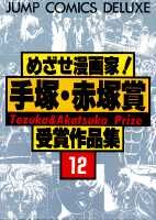 楽天市場】集英社 めざせ漫画家！手塚・赤塚賞受賞作品集 11/集英社