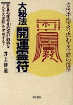 楽天市場】八幡書店 秘印・密咒・霊符古神道玄秘修法奥伝/八幡書店
