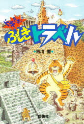 楽天市場】理論社 まんが人間の歴史 5/理論社/吉川豊 | 価格