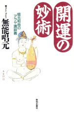 【中古】 開運の妙術 唱元和尚のアラヤ識談義/致知出版社/無能唱元 楽天市場】致知出版社 開運の妙術 唱元和尚のアラヤ識談義/致知出版社