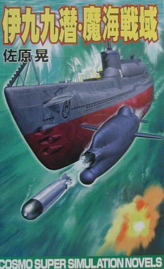 【中古】 超潜空戦艦「信長」 ２/コスミック出版/山崎晴哉 楽天市場】コスミック出版 超潜空戦艦「信長」出撃 長編架空戦記
