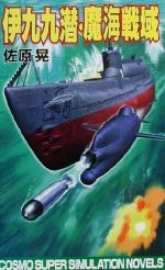 楽天市場】コスミック出版 超潜空戦艦「信長」出撃 長編架空戦記