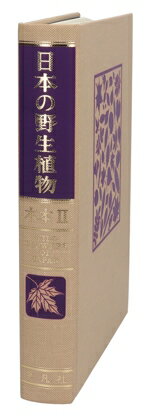 楽天市場】平凡社 日本の野生植物 木本 1 新装版/平凡社/佐竹義輔