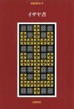 旧約聖書 ７/岩波書店/旧約聖書翻訳委員会